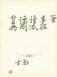 背德情事笔趣阁无删减版