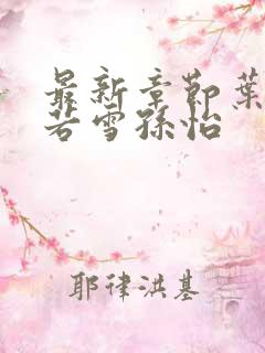 最新章节叶辰夏若雪孙怡