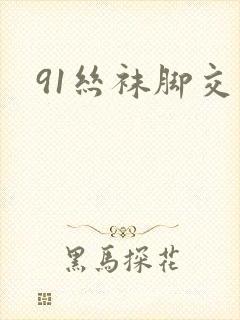 91丝袜脚交足