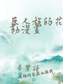 巨人族的花嫁贝勒漫画