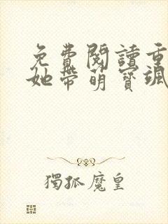 免费阅读重生后她带萌宝飒爆全球全文
