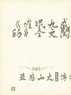 《催眠九成是假的》全文阅读