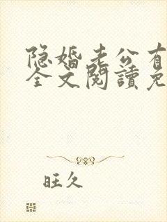 隐婚老公有点甜全文阅读免费