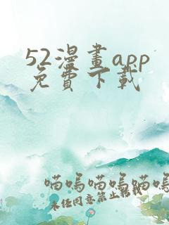 52漫画app免费下载
