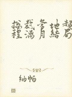 总裁爹地超给力程漓月结局