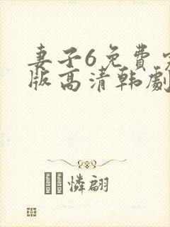 妻子6免费完整版高清韩剧