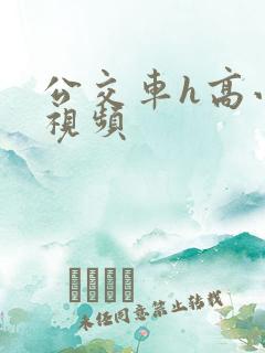 公交车h高小说视频