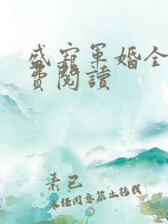 盛宠军婚全文免费阅读