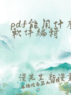 pdf能用什么软件编辑