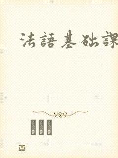 法语基础课程