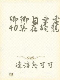 卿卿日常电视剧40集在线观看免费