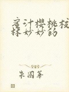 蜜汁樱桃校园中林妙妙的