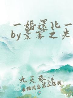 一婚还比一婚高by晨雾之光完整版