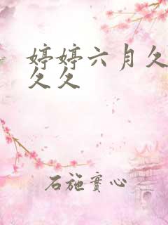 婷婷六月久久久久久
