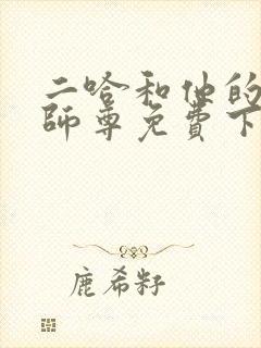 二哈和他的白猫师尊免费下载txt