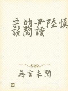 宋明尹陆慎行小说阅读