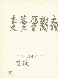 季蓉雁谢之珩全文免费阅读最新章节