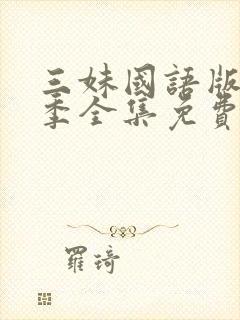 三妹国语版第二季全集免费