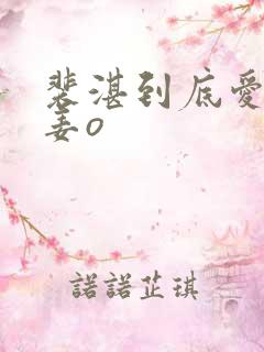 裴湛到底爱不爱姜o