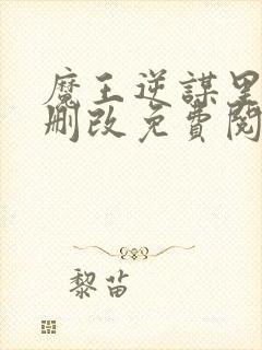 魔王逆谋里昂无删改免费阅读