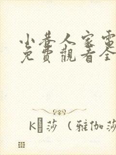 小巷人家电视剧免费观看全集高清