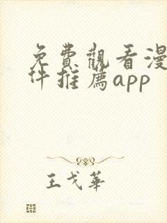 免费观看漫画软件推荐app