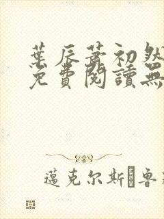 叶辰萧初然全文免费阅读无弹窗