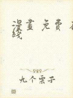 漫画 免费 在线