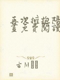 再次拥抱阳光漫画免费阅读全集