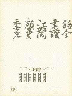 季颜江聿的小说免费阅读全文