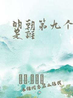 明朝第九个皇上是谁