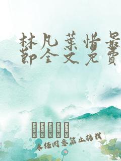 林凡叶惜最新章节全文免费阅读