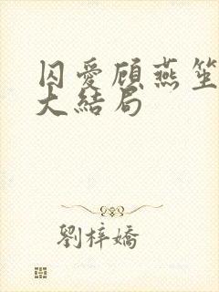 囚爱顾燕笙短剧大结局