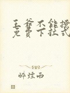 王爷不能撩漫画免费下拉式