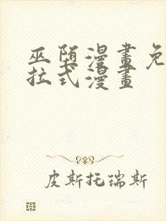 巫堕漫画免费下拉式漫画