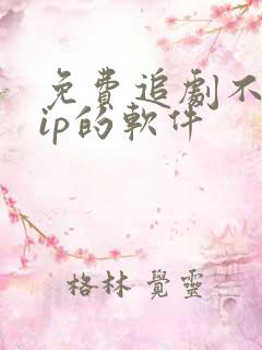 免费追剧不要vip的软件