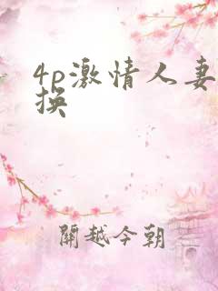 4p激情人妻互换