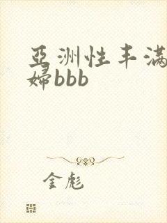 亚洲性丰满的熟妇bbb