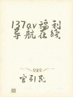 137av福利导航在线