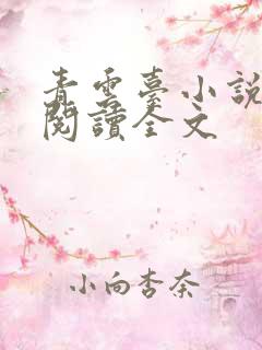 青云台小说免费阅读全文