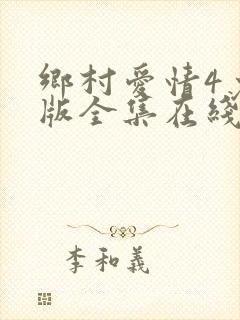 乡村爱情4免费版全集在线观看