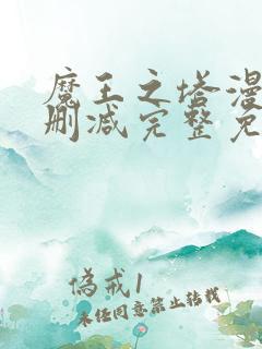 魔王之塔漫画无删减完整免费阅读