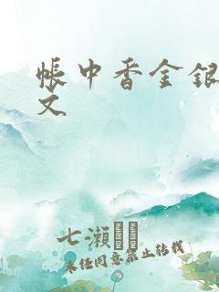 帐中香金银花原文