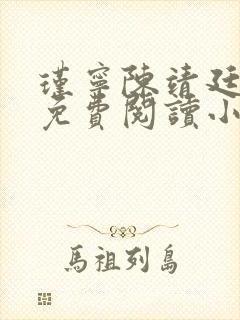 瑾宁陈靖廷全文免费阅读小说