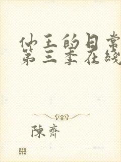 仙王的日常生活第三季在线播放免费