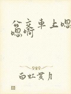 公交车上嗯嗯啊嗯啊