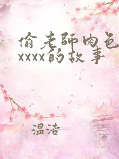 偷老师肉色丝袜xxxx的故事