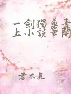 一剑独尊青鸾峰上小说笔阁趣