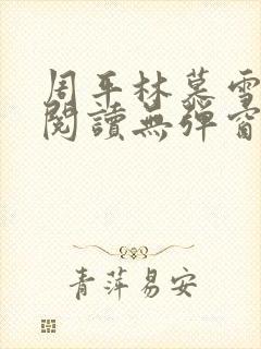 周平林慕雪免费阅读无弹窗