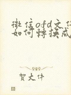 微信ofd文件如何转换成pdf格式